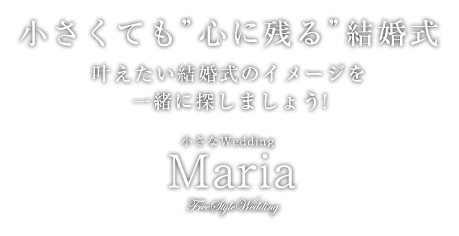 小さくても”心に残る”結婚式を目指して 小さなWedding Maria FreeStyleWedding